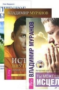 Ты можешь быть исцелен CD Истина внутри нас CD Магическое воображение комплект из 3 книг 2CD