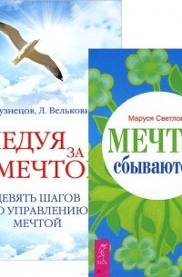 - Мечты сбываются Следуя за мечтой комплект из 2 книг