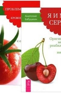  - Я и мое сердце Проблемы сердца и органов кровообращения комплект из 2 книг