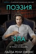 Лиза Рене Джонс - Поэзия зла