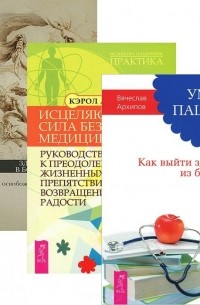  - Умный пациент Исцеляющая сила без медицины Здоровая жизнь в болезни и боли комплект из 3 книг