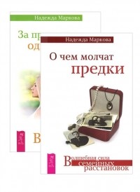  - О чем молчат предки За пределами одиночества От заботы до власти комплект из 3 книг