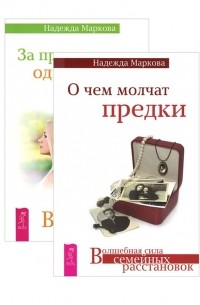  - О чем молчат предки За пределами одиночества От заботы до власти комплект из 3 книг
