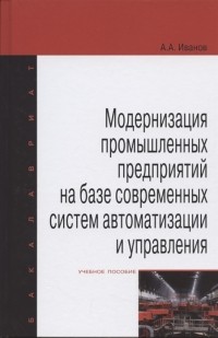 Анатолий Иванов - Модернизация промышленных предприятий на базе современных систем автоматизации и управления учебное пособие