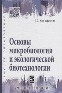 Б. С. Ксенофонтов - Основы микробиологии и экологической биотехнологии учебное пособие