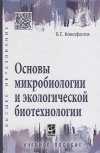 Б. С. Ксенофонтов - Основы микробиологии и экологической биотехнологии учебное пособие