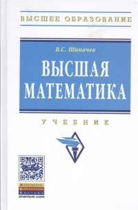 В. С. Шипачев - Высшая математика Учебник