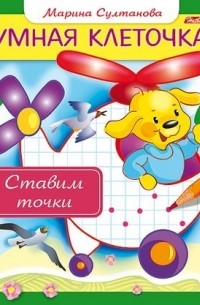 Марина Султанова - Ставим точки Книжка с заданиями