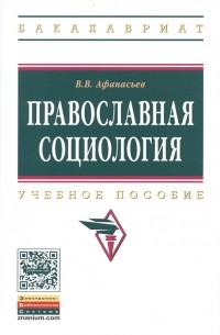 Валерий Владимирович Афанасьев - Православная социология Учебное пособие