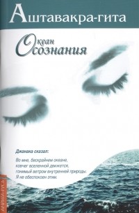Аштавакра-гита Океан Осознания