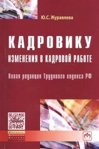 Ю. С. Журавлева - Кадровику Изменения в кадровой работе