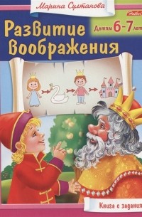 Марина Султанова - Развитие воображения Детям 6-7 лет Книга с заданиями