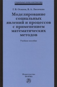  - Моделирование социальных явлений и процессов с применением математических методов Учебное пособие