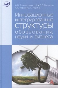  - Инновационные интегрированные структуры образования науки и бизнеса