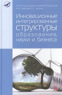  - Инновационные интегрированные структуры образования науки и бизнеса