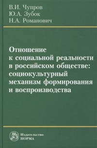  - Отношение к социальной реальности в российском обществе социокультурный механизм формирования и воспроизводства