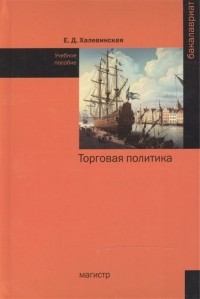 Е. Д. Халевинская - Торговая политика Учебное пособие