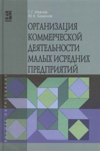  - Организация коммерческой деятельности малых и средних предприятий учебное пособие