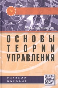 А. П. Балашов - Основы теории управления Учебное пособие