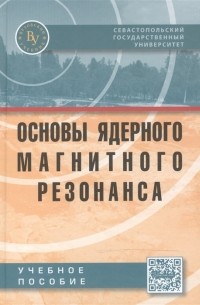 Основы ядерного магнитного резонанса Учебное пособие