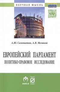  - Европейский парламент политико-правовое исследование Монография