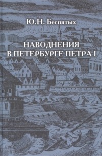 Наводнения в Петербурге Петра I Inundations in Peter I s St Petersburg