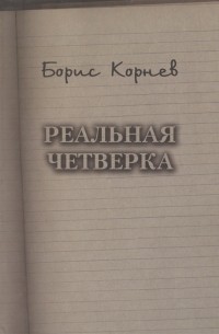 Борис Корнев - Реальная четверка Повесть