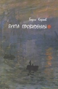 Борис Корнев - Бухта провидения Повесть и рассказы
