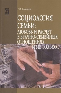 Г. И. Козырев - Социология семьи любовь и расчет в брачно-семейных отношениях и не только Учебное пособие