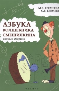 Азбука волшебника Смешилкина Нотный сборник