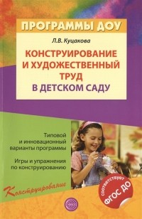 Л. В. Куцакова - Конструирование и художественный труд в детском саду