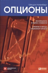 Шелдон Натенберг - Опционы. Волатильность и оценка стоимости. Стратегии и методы опционной торговли