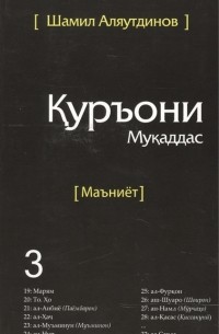 Шамил Аляутдинов - Тарчумаи маъниети Куръони Мукаддас Чилди 3 Священный Коран Смыслы Том 3 на таджикском языке