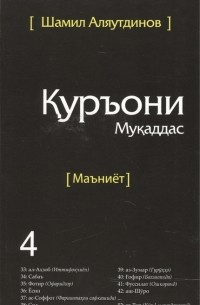 Шамил Аляутдинов - Тарчумаи маъниети Куръони Мукаддас Чилди 4 Священный Коран Смыслы Том 4 на таджикском языке