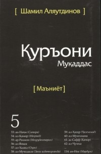 Шамил Аляутдинов - Тарчумаи маъниети Куръони Мукаддас Чилди 5 Священный Коран Смыслы Том 5 на таджикском языке