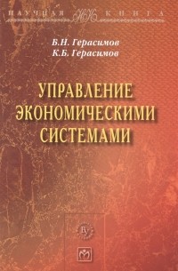 Управление экономическими системами