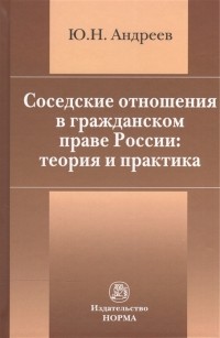 Ю. Н. Андреев - Соседские отношения в гражданском праве России теория и практика