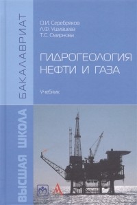  - Гидрогеология нефти и газа Учебник