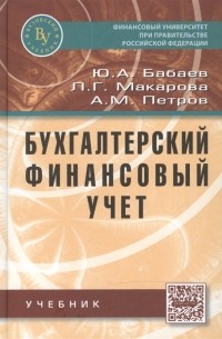  - Бухгалтерский финансовый учет Учебник