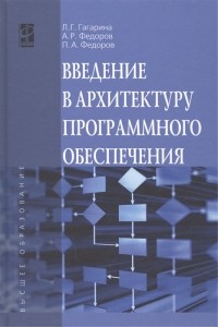  - Введение в архитектуру программного обеспечения