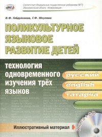  - Поликультурное языковое развитие для детей технология одновременного изучения трех языков CD