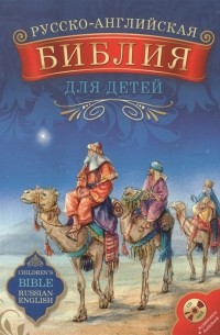 без автора - Русско-английская Библия для детей 1CD