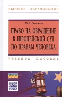 Самович Ю.В. - Право на обращение в Европейский Суд по правам человека Учебное пособие