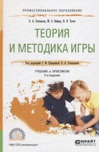  - Теория и методика игры Учебник и практикум для СПО 2-е издание исправленное и дополненное
