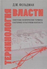 Давид Фельдман - Терминология власти Советские политические термины в историко-культурном контексте