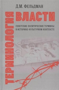 Давид Фельдман - Терминология власти Советские политические термины в историко-культурном контексте