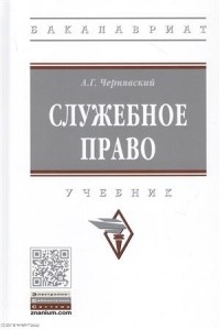 Александр Чернявский - Служебное право Учебник