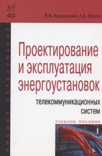 Проектирование и эксплуатация энергоустановок телекоммуникационных систем Учебное пособие