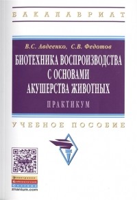  - Биотехника воспроизводства с основами акушерства животных Практикум Учебное пособие