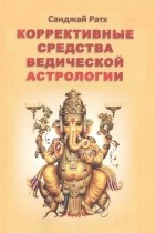 пандит Санджай Ратх - Коррективные средства ведической астрологии
